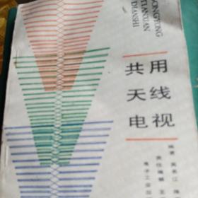 共用天線電視