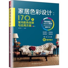 家居色彩设计：170个室内配色创意与应用方案（看懂色彩的奥秘，搭配美丽家居世界）