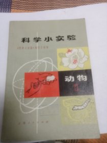 科学小实验动物1