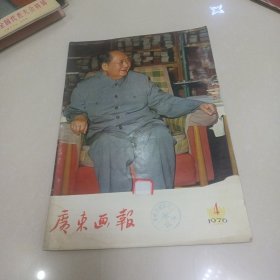 广东画报 1976年 第4期