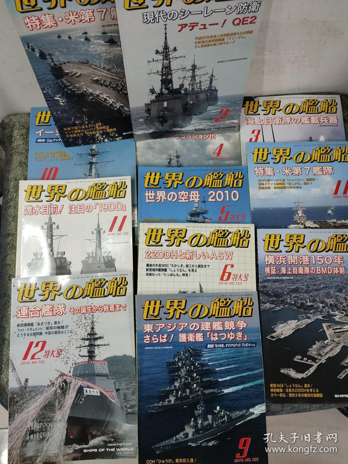 世界の艦船2010年（3/4/5/6/9/10/11/12）期2006年11期，2009年2/9期2012年3期