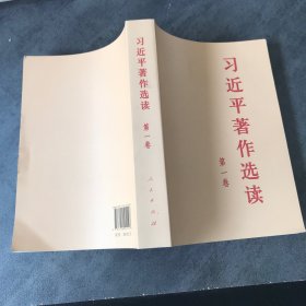 习近平著作选读第一卷普及本
