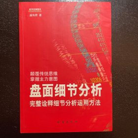 盘面细节分析：完整诠释细节分析运用方法