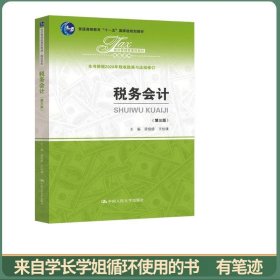 税务会计（第三版）（经济管理类课程教材·税收系列）