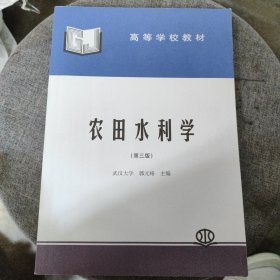 高等学校教材：农田水利学（第3版）