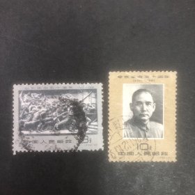 纪90 辛亥革命五十周年邮票 信销票