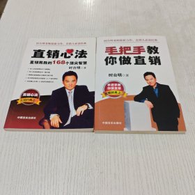 直销经典之一，二：直销心法，手把手教你做直销