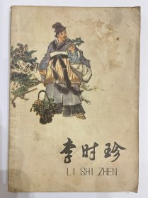 图书＿《李时珍》．张慧剑著，上海人民出版社，1974年8月1版1印，（毛主席语录），仅供收藏。