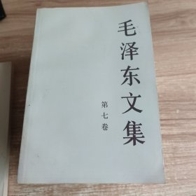 毛泽东文集 1一8卷 （缺第四卷） 共7册合售