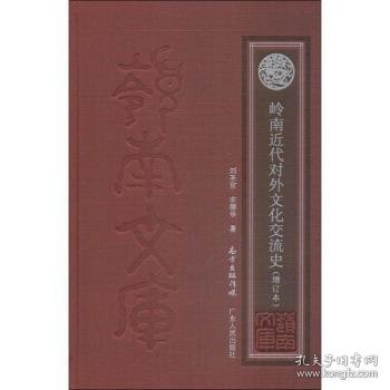 【假一罚四】岭南近代对外文化交流史刘圣宜，宋德华著9787218123592