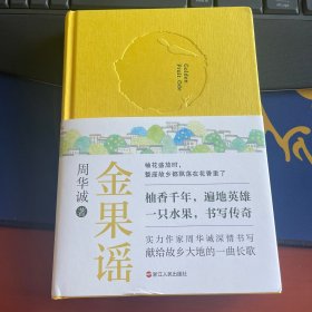 金果谣 作者签名 题词
