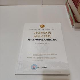 为父母制药为亲人制药 扬子江药业质量风险管控模式