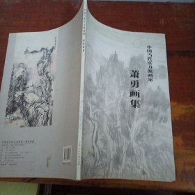 中国当代实力派画家：萧勇画集