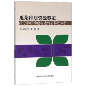 瓜菜种质资源鉴定、核心种质构建与遗传多样性分析