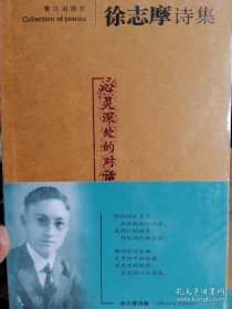 徐志摩诗集