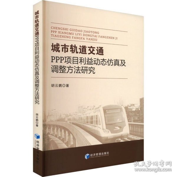 城市轨道交通PPP项目利益动态仿真及调整方法研究