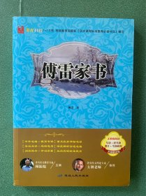 傅雷家书