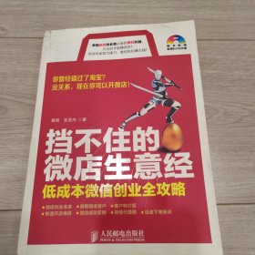 挡不住的微店生意经：低成本微信创业全攻略