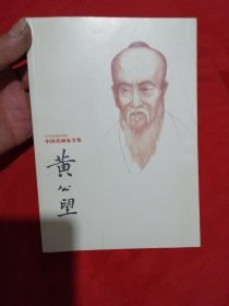 中国名画家全集：黄公望（一版一印）