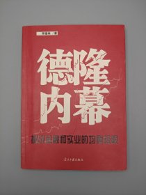 德隆内幕：挑战金融与实业的均衡极限