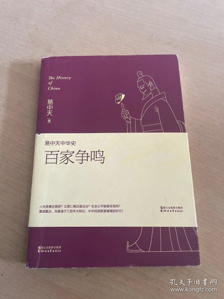 易中天中华史 第六卷：百家争鸣(插图升级版）