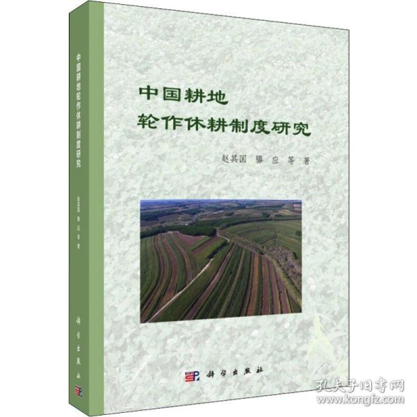 中国耕地轮作休耕制度研究