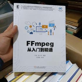 FFmpeg从入门到精通