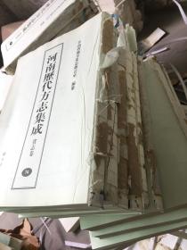 河南历代方志集成---省志卷（69-74合售）