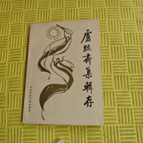 卢疏斋辑存