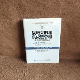 战略采购和供应链管理：实践者的管理笔记