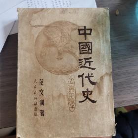 中国近代史上遍第一分册