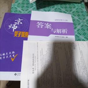 京师好题天天练 高中物理 选择性必修 第三册 RJ版（附答案和练习册）