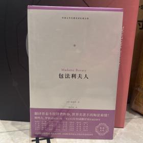 包法利夫人（外国文学名著名译化境文库，由译界泰斗柳鸣九、罗新璋主编，精选雨果、莎士比亚、莫泊桑等十位世界级文豪代表作）