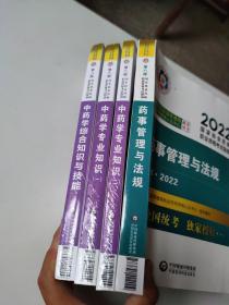 执业药师2022中药教材考试指南： 药事管理与法规、中药学专业知识一、二、中药学综合知识与技能（第八版4册）