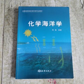 ：化学海洋学