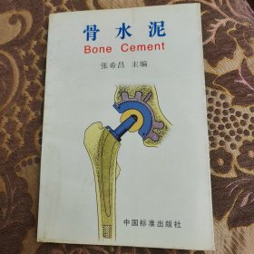 骨水泥。罕见骨科医学书籍，1997年印量1600册