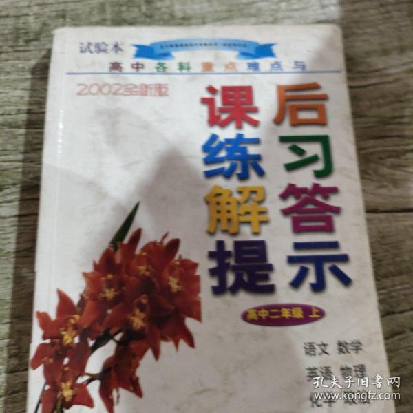 高中各科重点难点与课后练习解答提示：高中2年级（下）（春季用）（2007全新版）