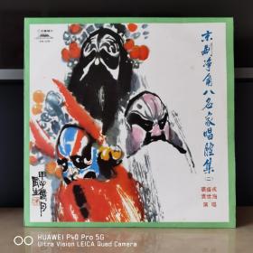 12寸大黑胶   中唱精品黑胶唱片  京剧净角八名家唱腔集 （第二集）  裘盛戎  袁世海
普通品相350元左右就能买到，这张唱片价格较贵，如不是顶级玩家就别请别勉强。封套99品，碟面全新无痕99品