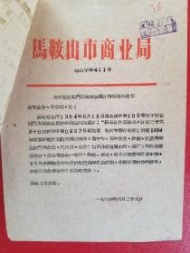 1964年马鞍山市商业局关于商业部门房屋维修用材料问题的通知（1张）