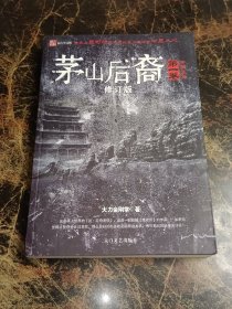 茅山后裔1：传国宝玺  修订版