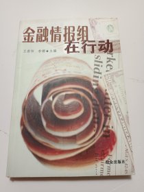 金融情報組在行動