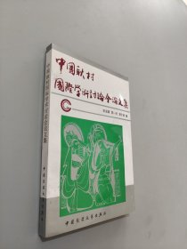 中国耿村国际学术讨论会论文集