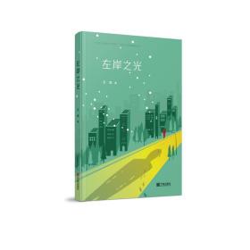 左岸之光/纪念新中国成立70周年宁波文艺原创精品丛书