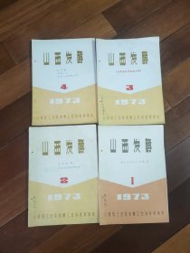 《山西发酵》杂志 1973年.1.2.3.4期1974年1.2.3期1975年4期共3册合售（主要酿酒内容)