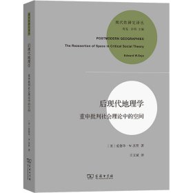 后现代地理学 重申批判社会理论中的空间