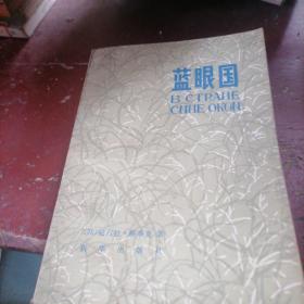 蓝眼国
