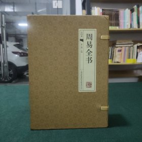 周易全书 易经+易传全4册正版周易全书（古典函套线装）白话文 系辞传 篆辞传 象辞传 易传 易经全书 文白对照 易经十翼 周易入门 全套4册