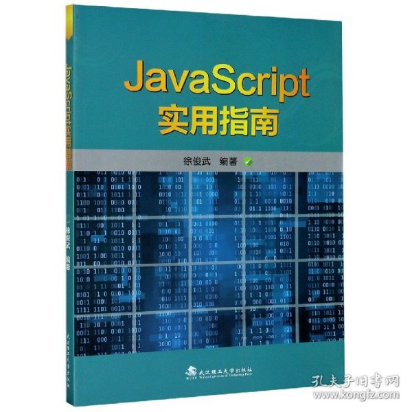 JavaScript实用指南