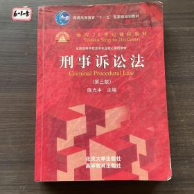 普通高等教育“十一五”国家级规划教材·面向21世纪课程教材·全国高等学校法学专业核心课程教材：刑事诉