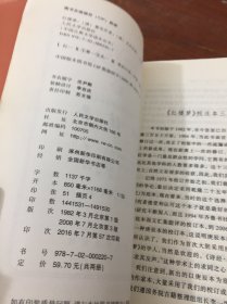 红楼梦 上下 人民文学 3版